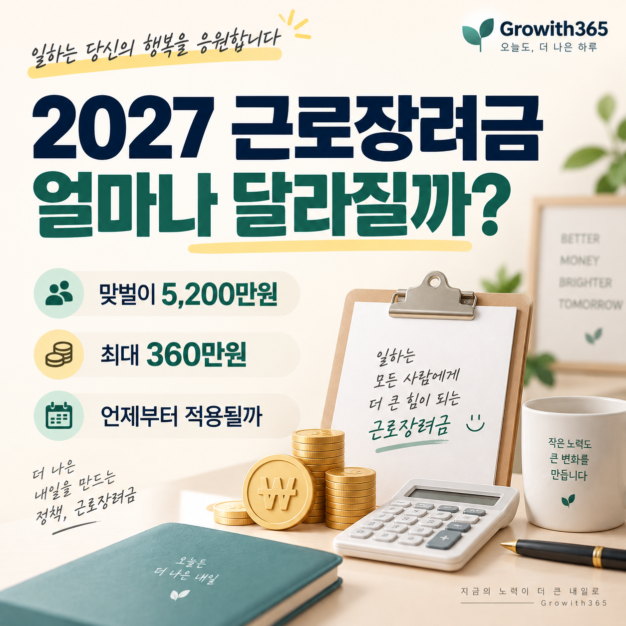 2027 근로장려금 소득 기준 확대와 가구별 최대 지급액