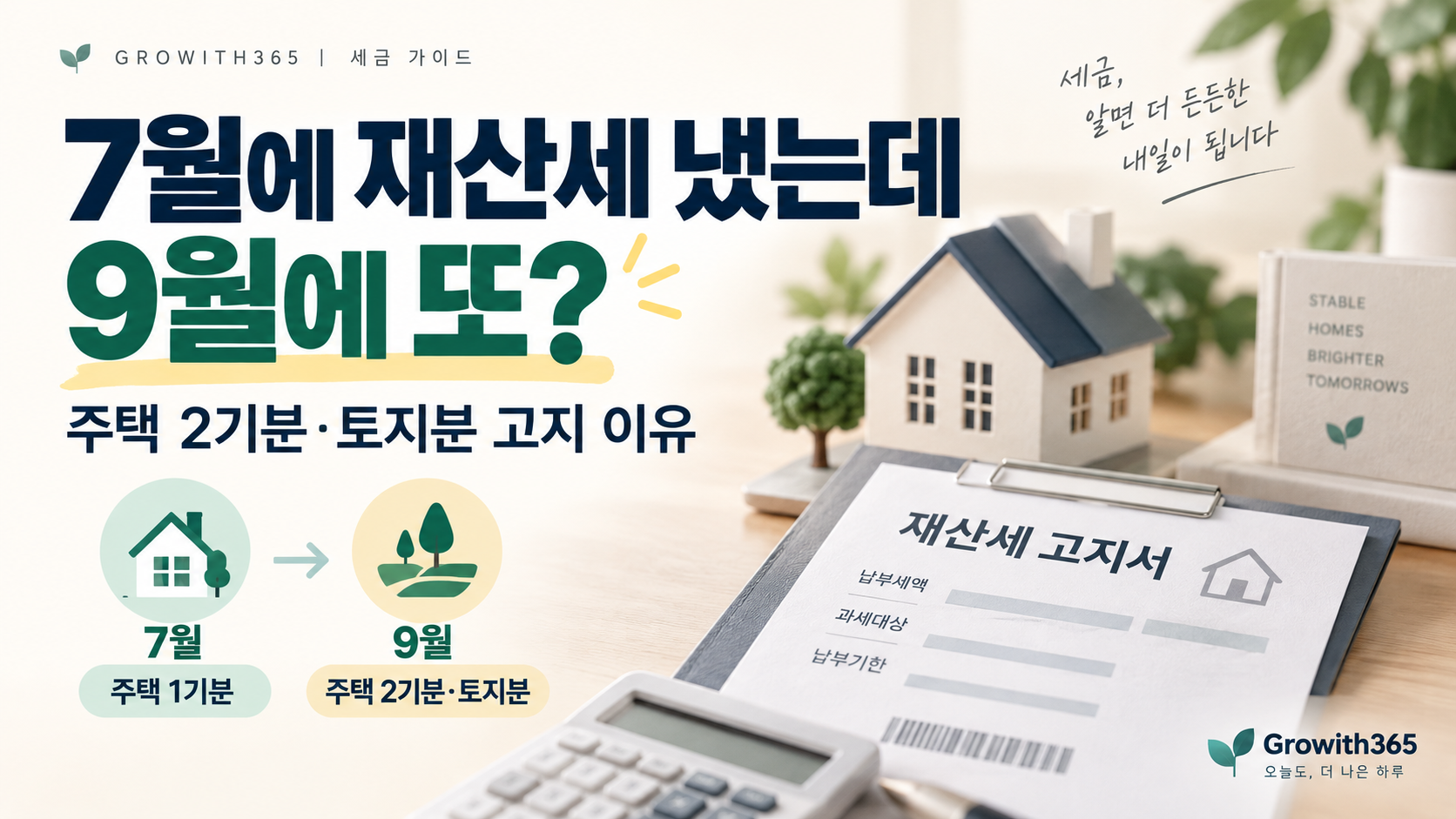 7월에 재산세를 냈는데 9월에 다시 고지되는 이유