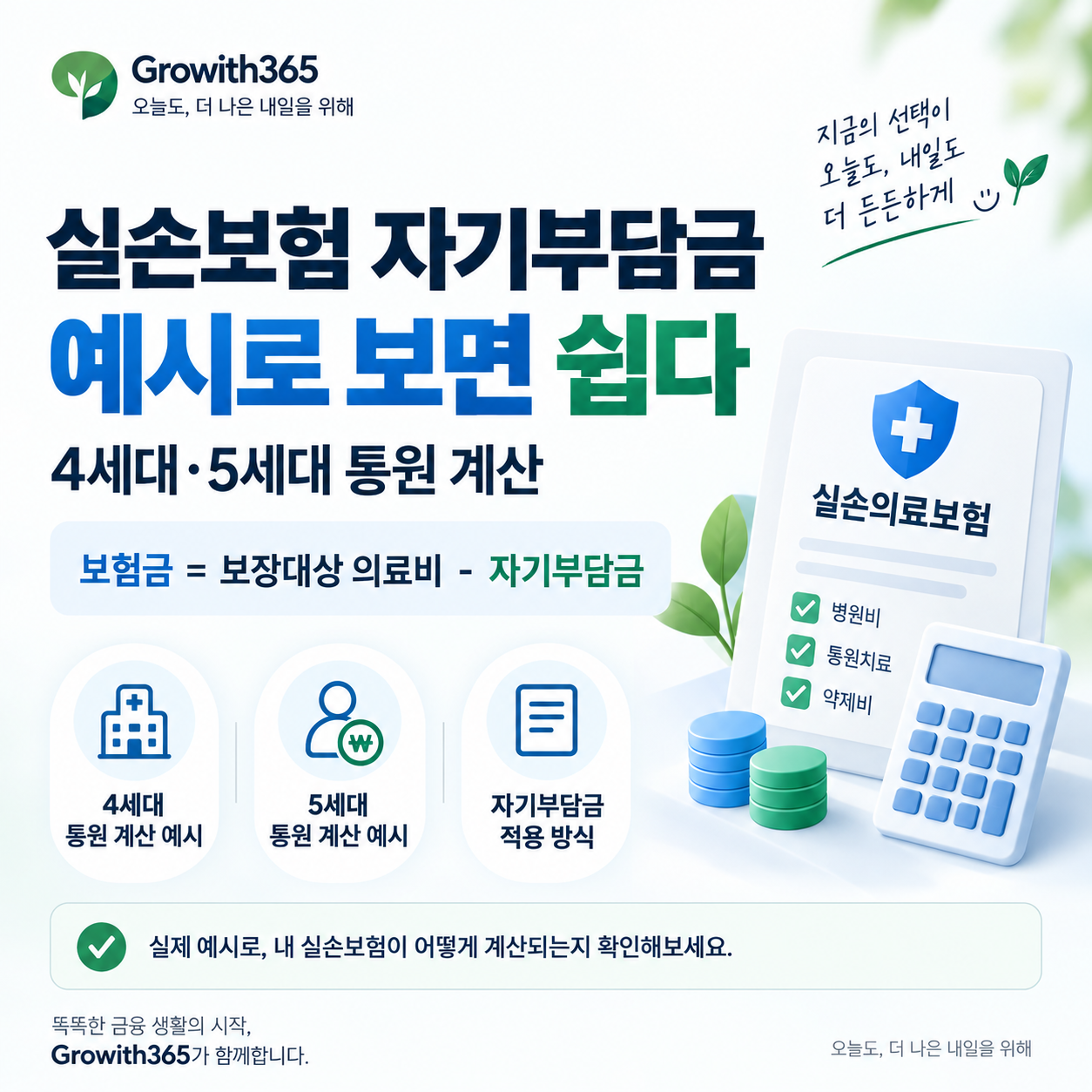 실손보험 자기부담금 계산 방식과 4세대 5세대 통원 예시 안내