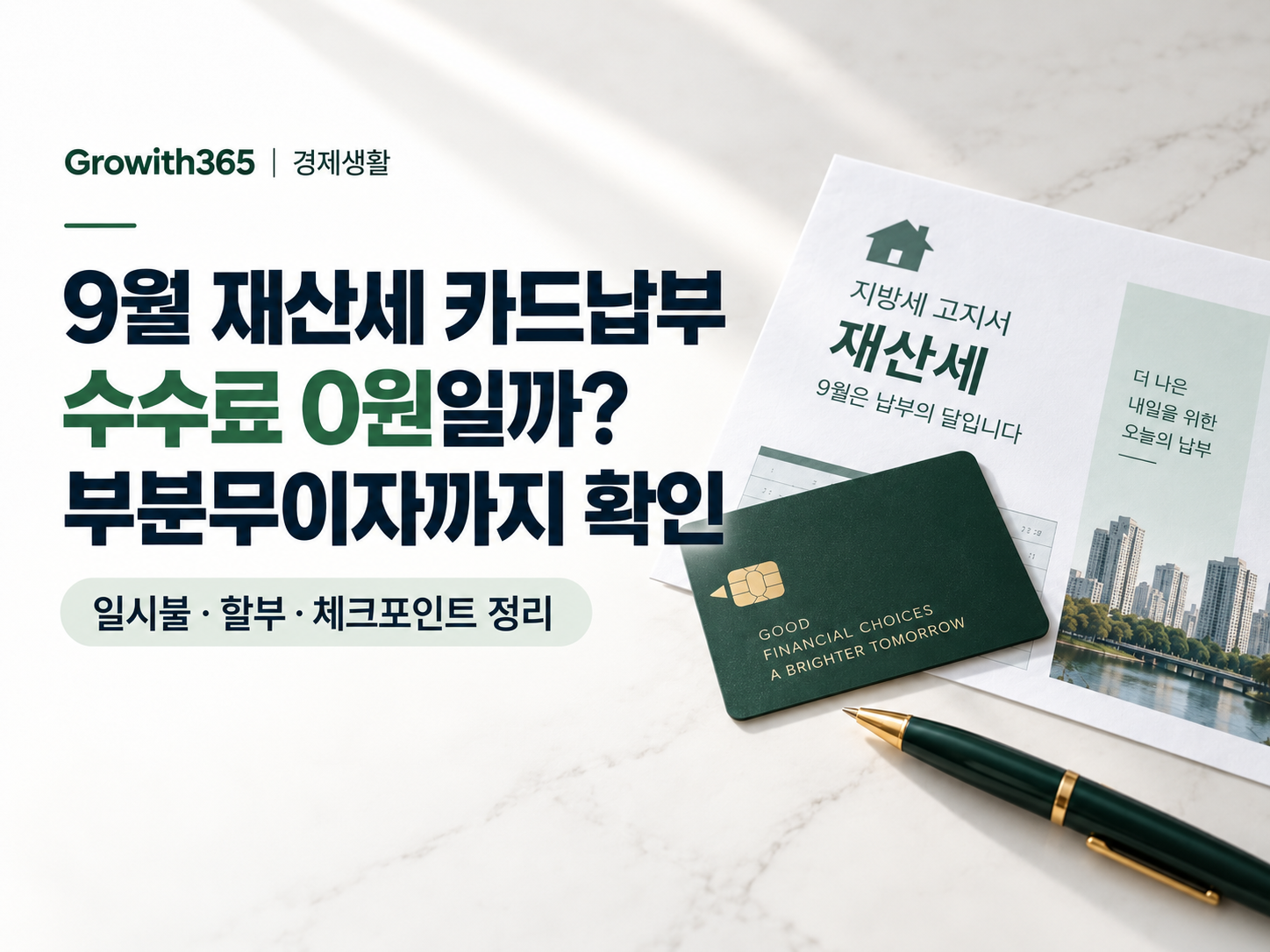 2026 재산세 카드납부 수수료 0원? 9월 부분무이자 확인법