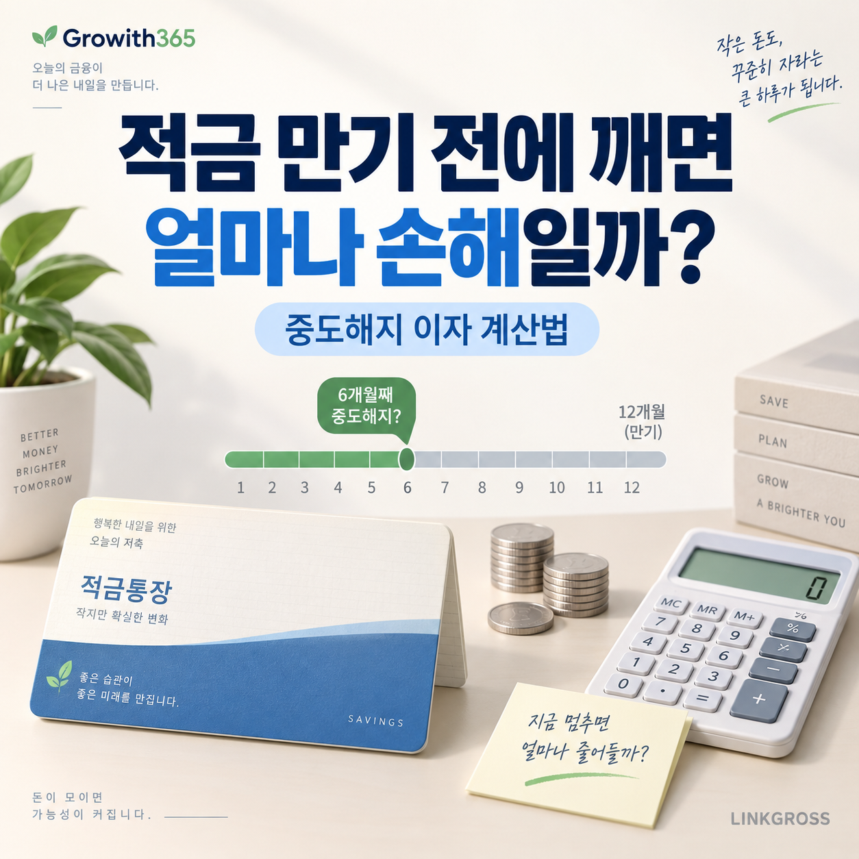 적금 만기 전 중도해지 이자 손해 계산