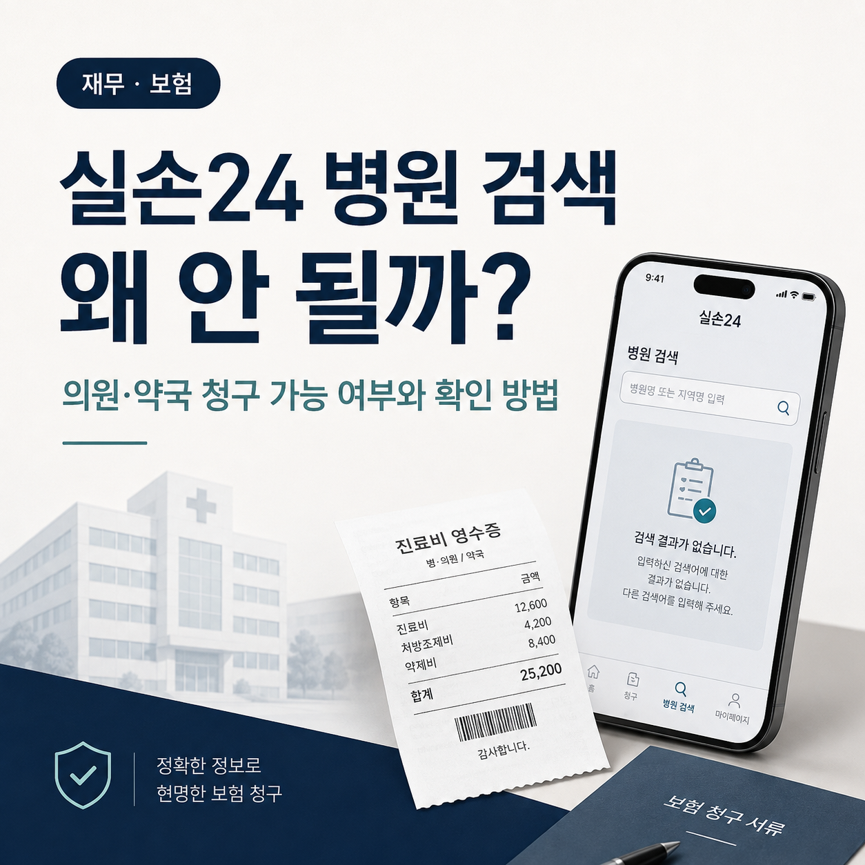 실손24 병원 검색이 안 될 때 의원과 약국 청구 가능 여부 안내