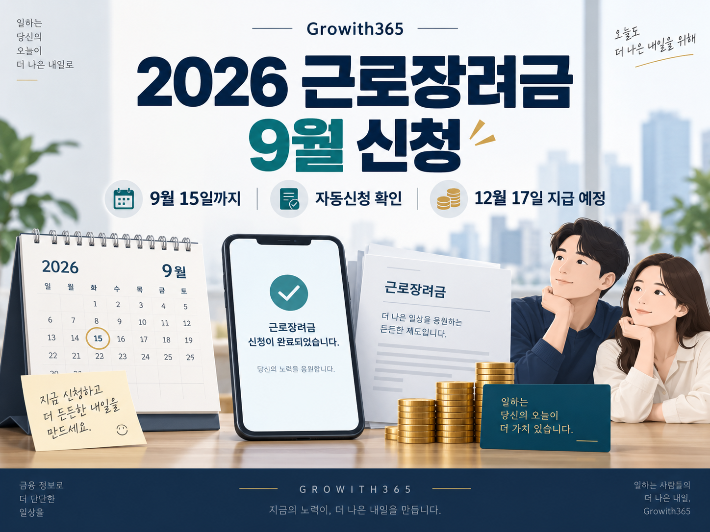 2026년 근로장려금 9월 반기신청 기간 안내