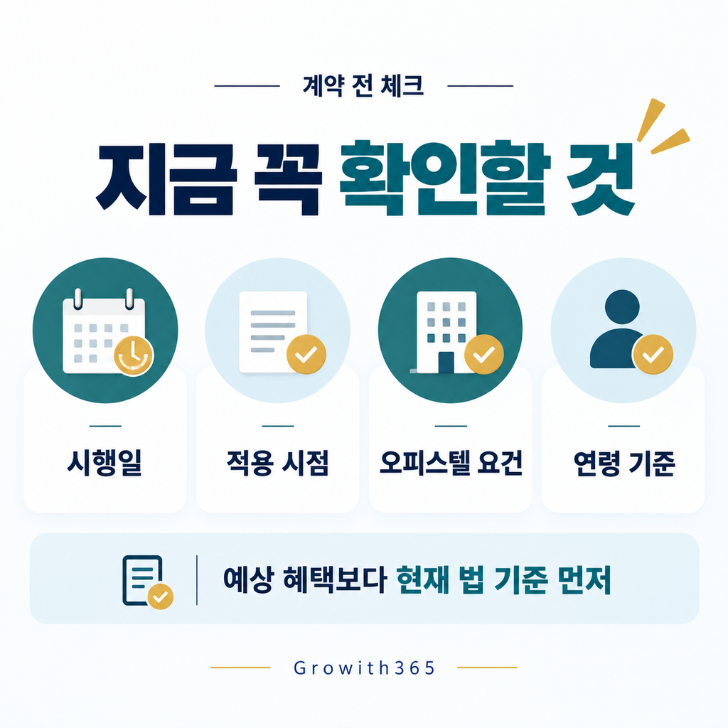 계약 전에는 시행일과 적용기준을 꼭 다시 확인해야 합니다.