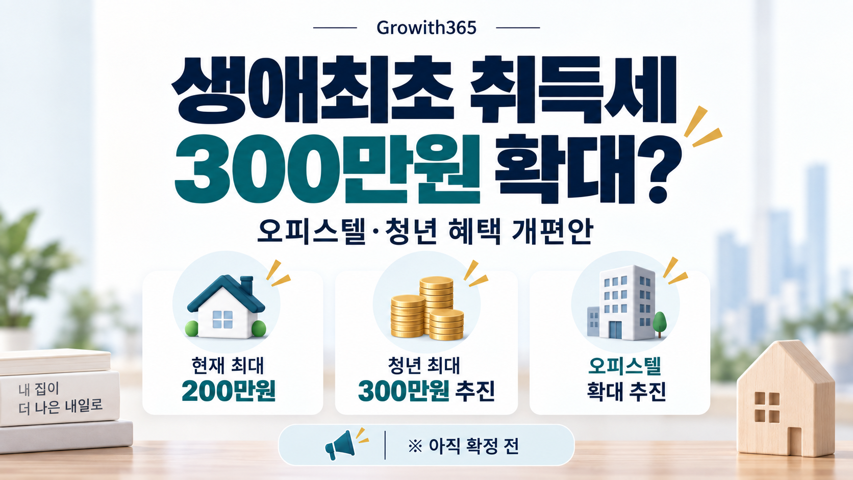 생애최초 취득세 감면 개편안을 소개