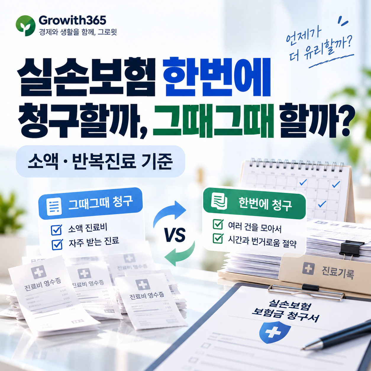실손보험 한번에 청구할까, 그때그때 할까?