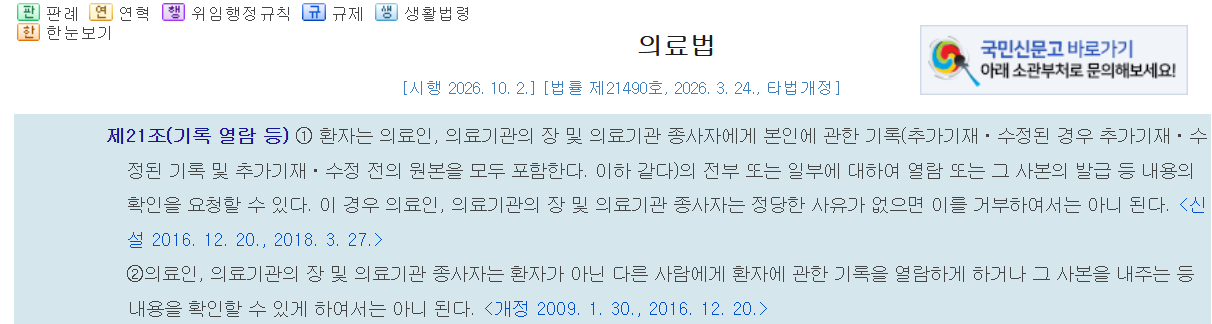 의료법 제21조 의료기록 열람 관련 법령 화면