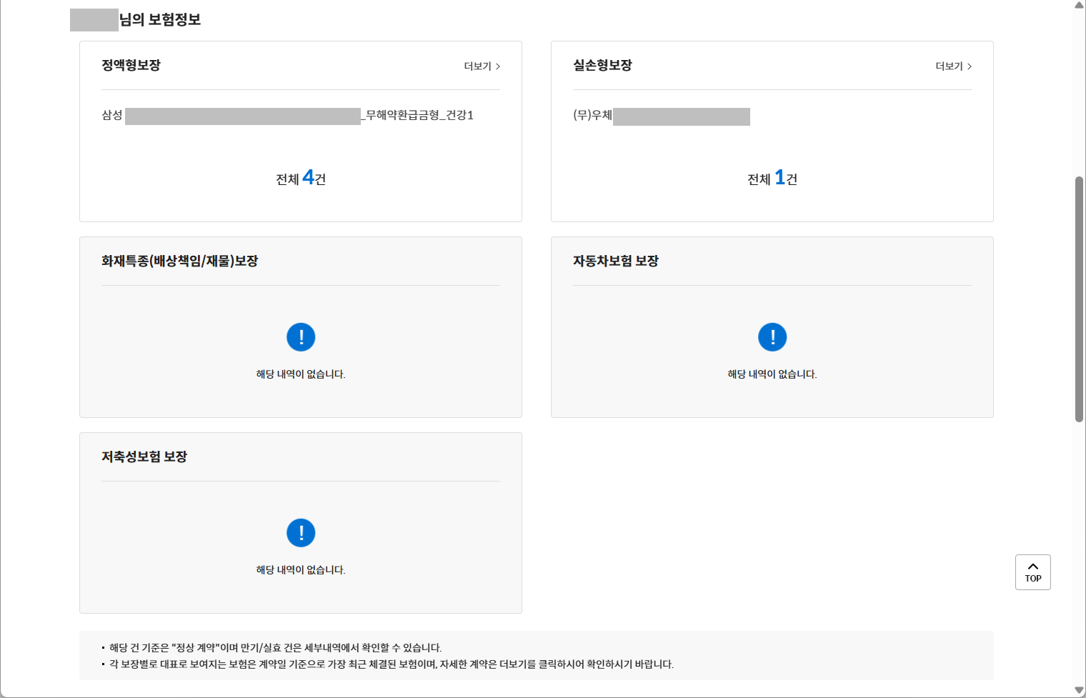 개인정보를 가린 보험 보장정보 조회 사례 화면