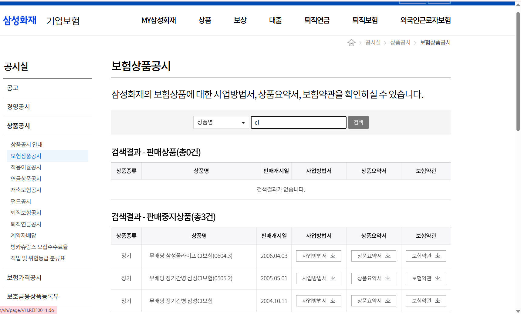 삼성화재 상품공시실에서 판매중지상품과 보험약관을 찾는 화면