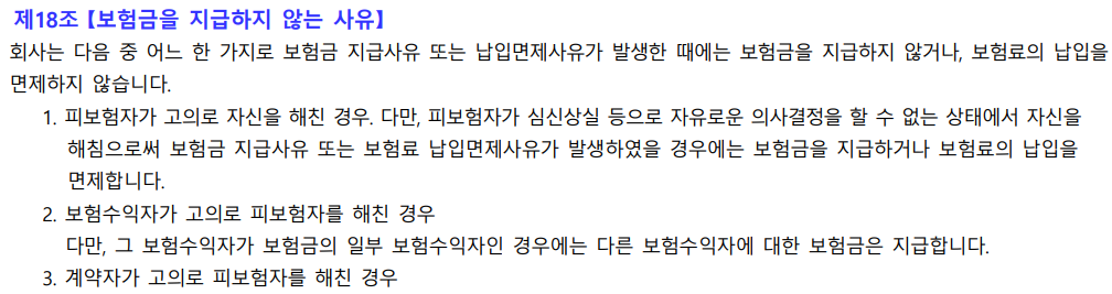 라이나생명 보험약관의 보험금을 지급하지 않는 사유 조항 화면