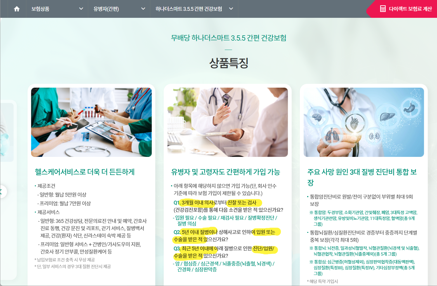 하나손해보험 3·5·5 간편보험 질문 내용 공식 상품안내 캡처