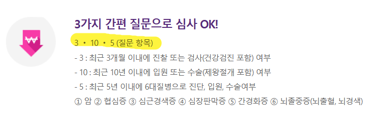 흥국생명 3·10·5 간편보험 공식 질문항목 안내 화면