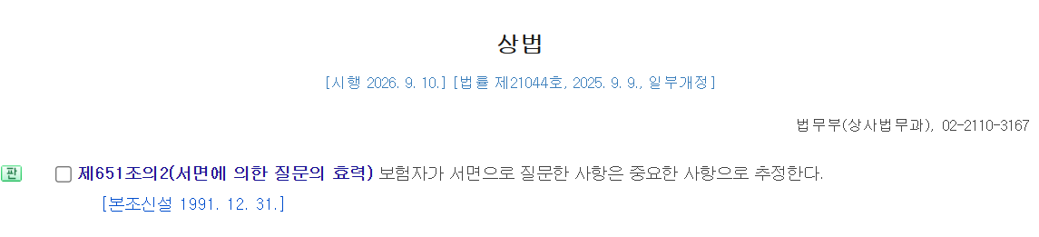 상법 제651조의2 서면 질문의 효력 공식 법령 화면