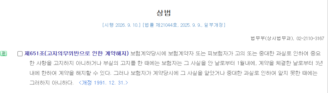 상법 제651조 고지의무위반으로 인한 계약해지 공식 법령