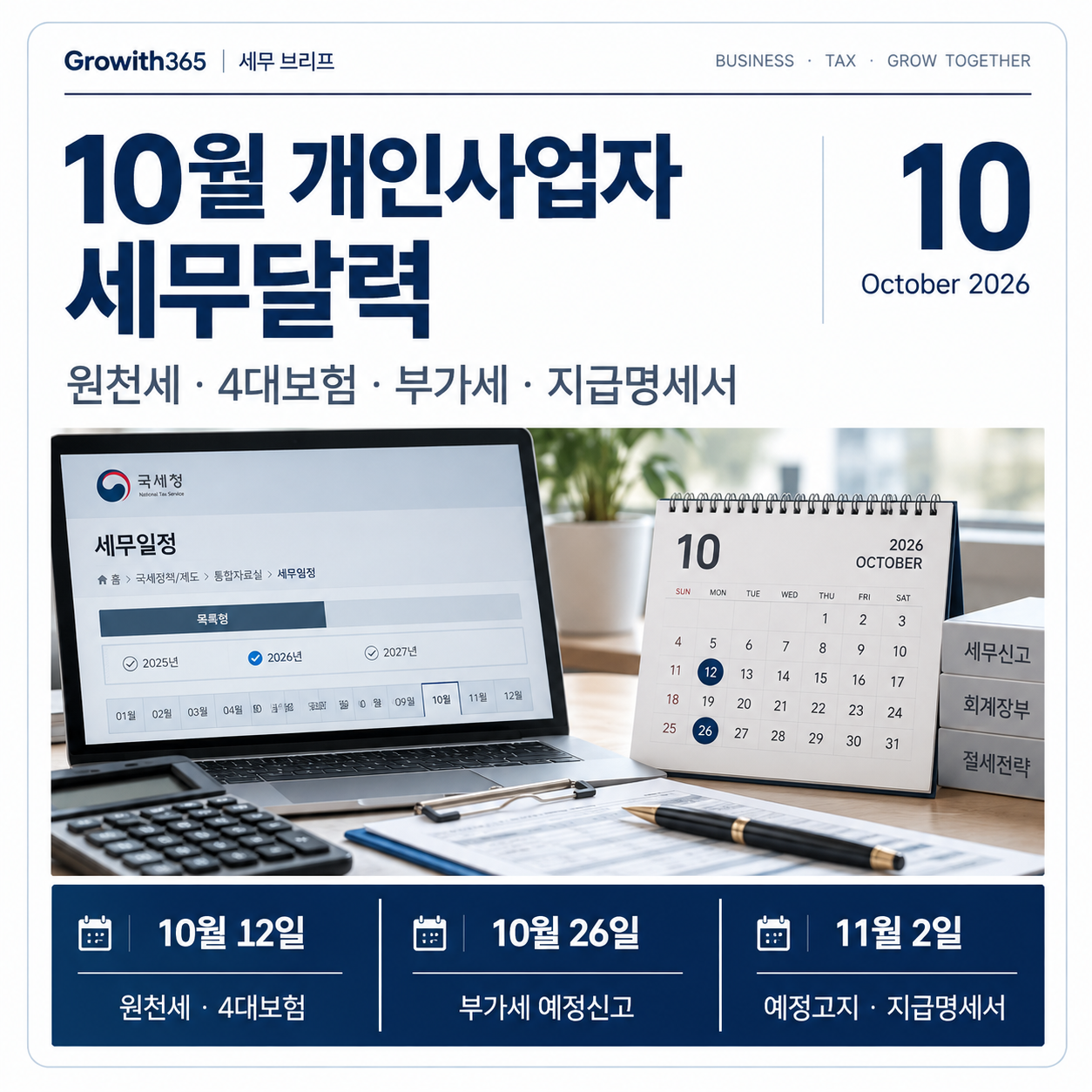 2026년 10월 개인사업자 세무달력 원천세 4대보험 부가세 지급명세서 주요 일정