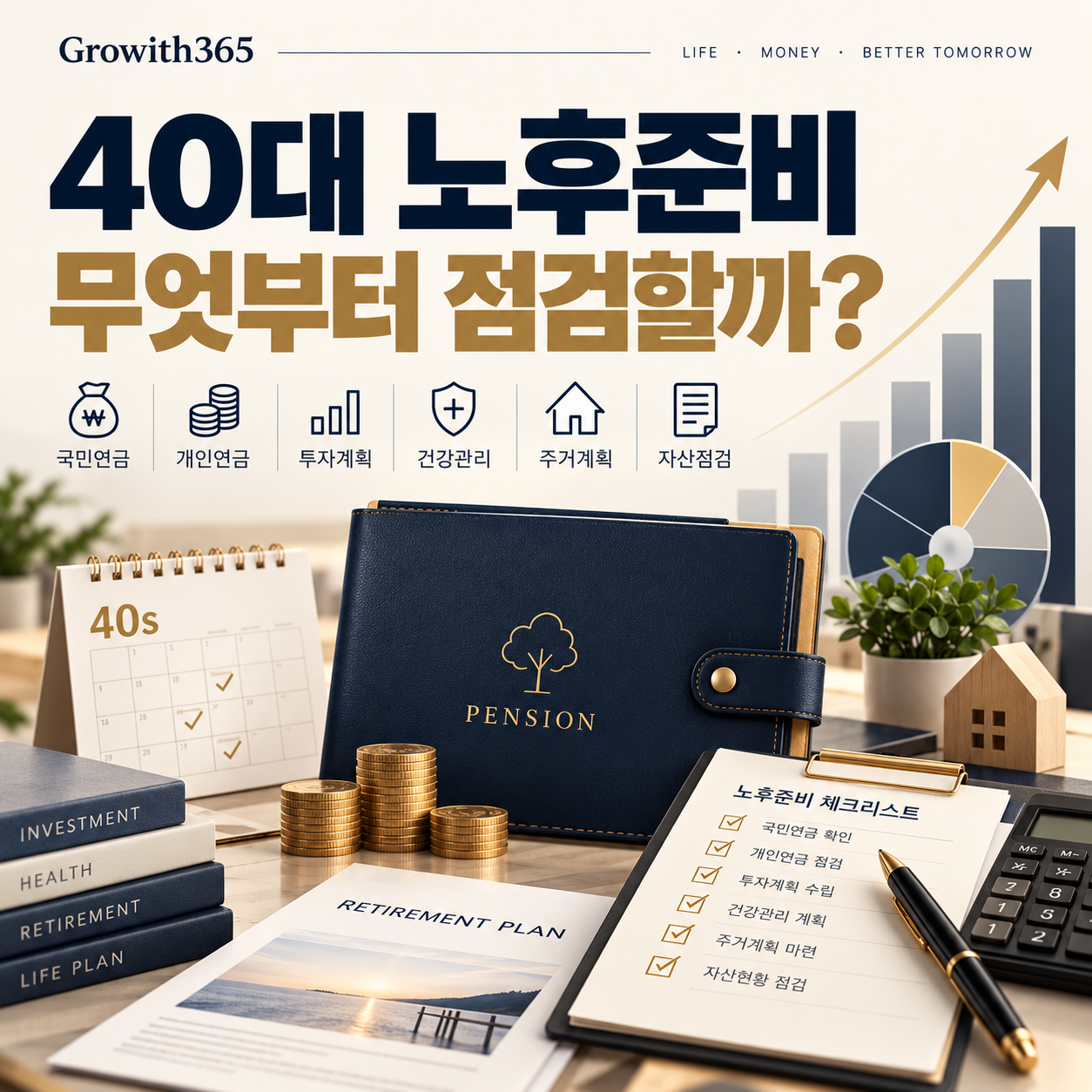연금 확인 부채 점검 생활비 추정 보장 점검 순서로 보는 노후준비 이미지