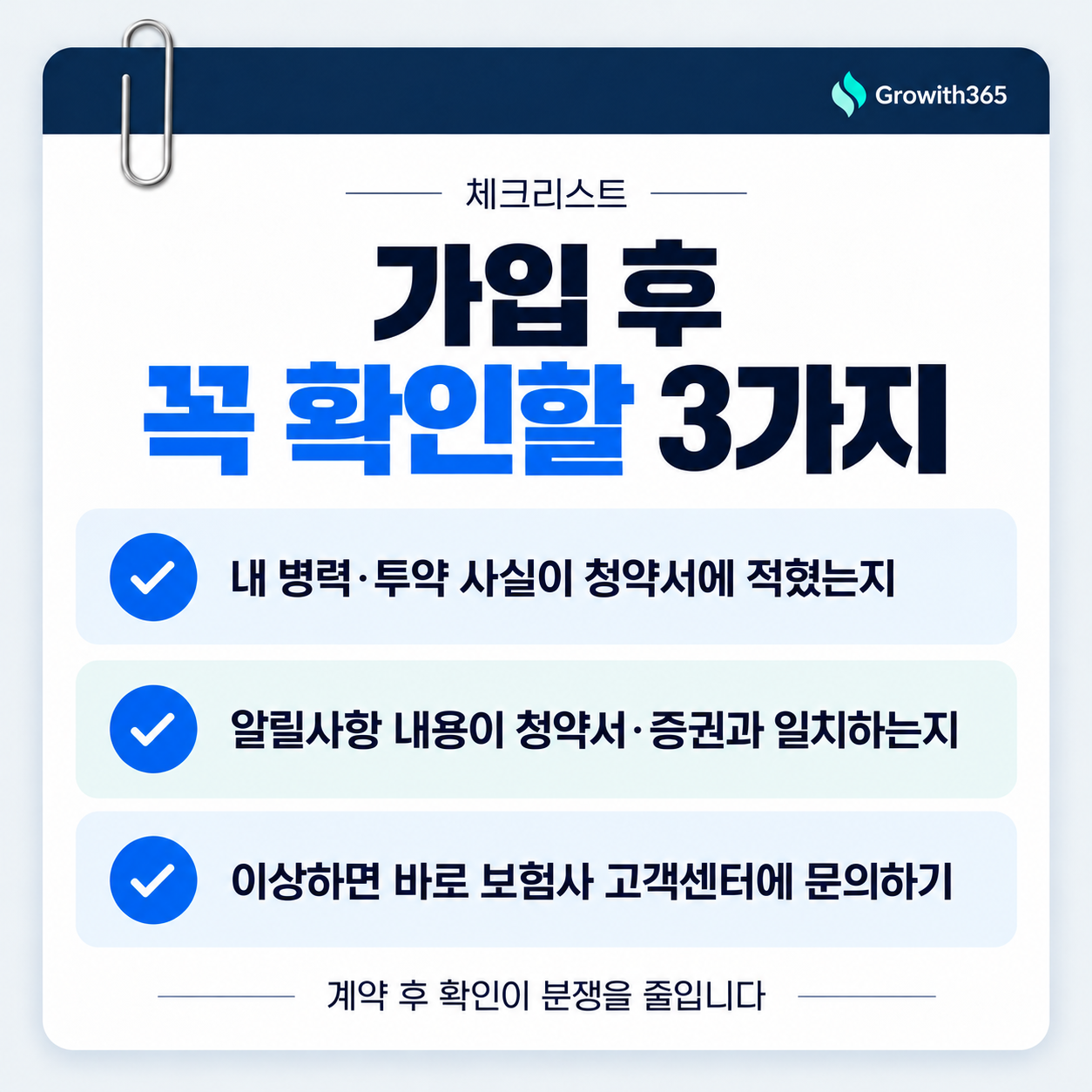보험 가입 후 병력과 투약 사실이 청약서와 일치하는지 확인하는 체크리스트