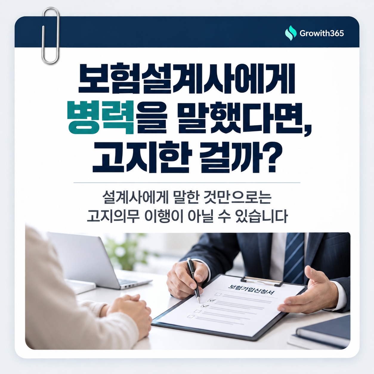 보험설계사에게 말한 병력이 청약서에 반영됐는지 확인하는 고지의무 안내