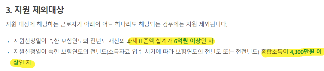두루누리 공식 홈페이지의 재산 과세표준액 6억원 이상과 종합소득 4,300만원 이상 지원 제외 기준