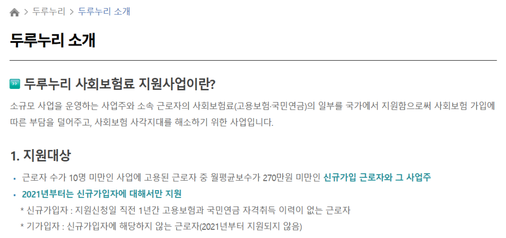두루누리 공식 홈페이지의 10명 미만 사업장, 월평균보수 270만원 미만 신규가입 근로자 지원대상 안내