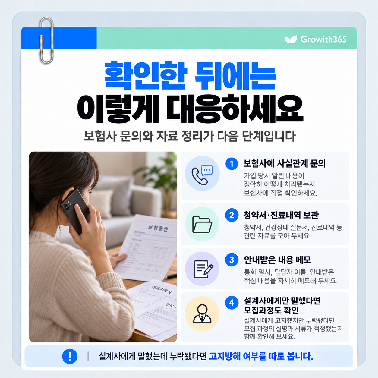 가입 후 고지 누락을 발견했을 때 보험사 문의와 자료 보관 단계