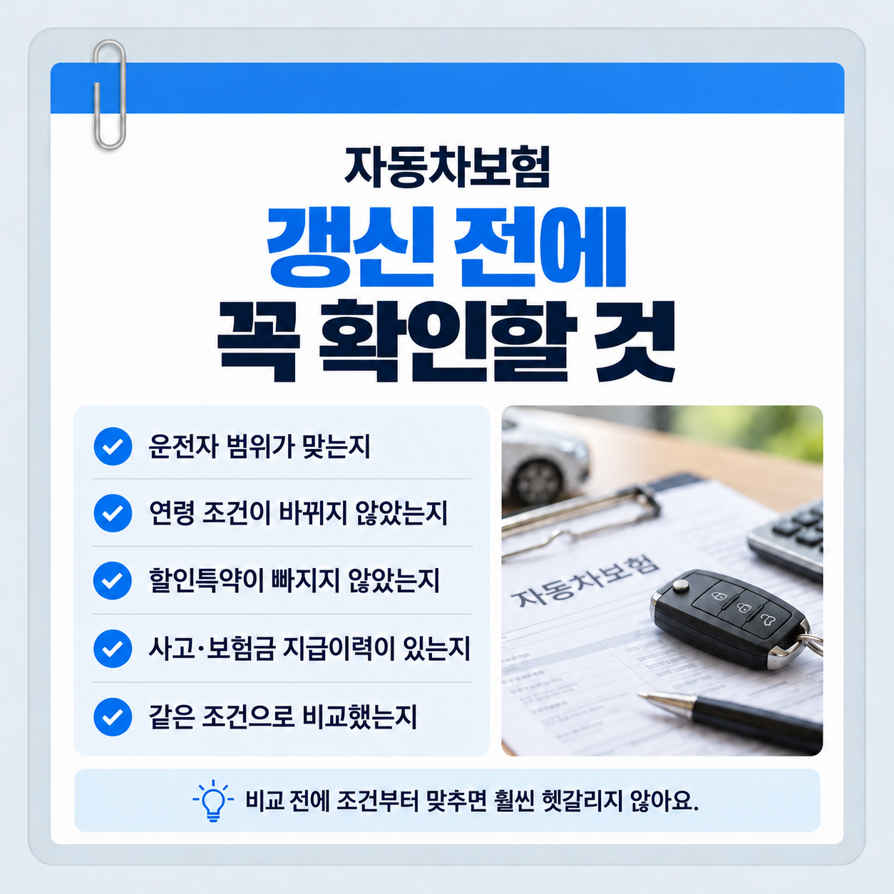 자동차보험 갱신 전 운전자 범위 연령 할인특약 사고 보험금 지급이력 체크리스트