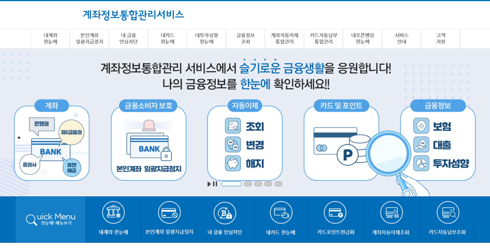금융결제원 어카운트인포 공식 서비스 화면