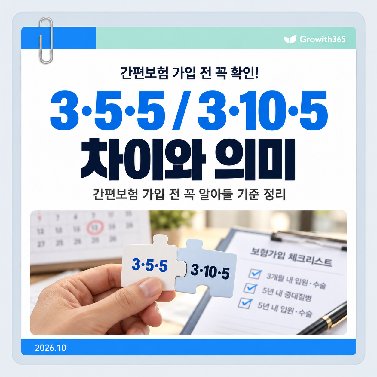 간편보험 3·5·5와 3·10·5의 차이와 의미