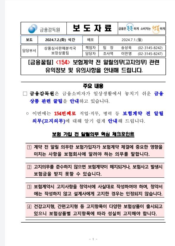 금융감독원 금융꿀팁154의 청약서 기재와 설계사에게만 알린 경우에 관한 공식 안내