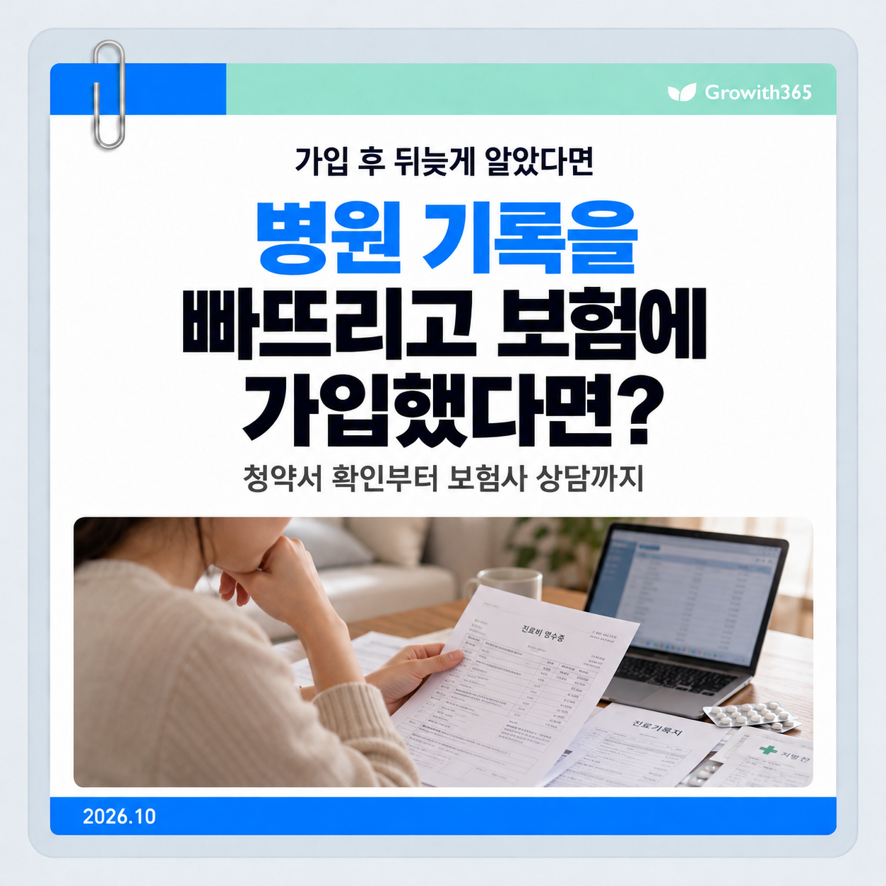 보험 가입 후 빠뜨린 병력이 생각났을 때 청약서 확인부터 보험회사 문의까지