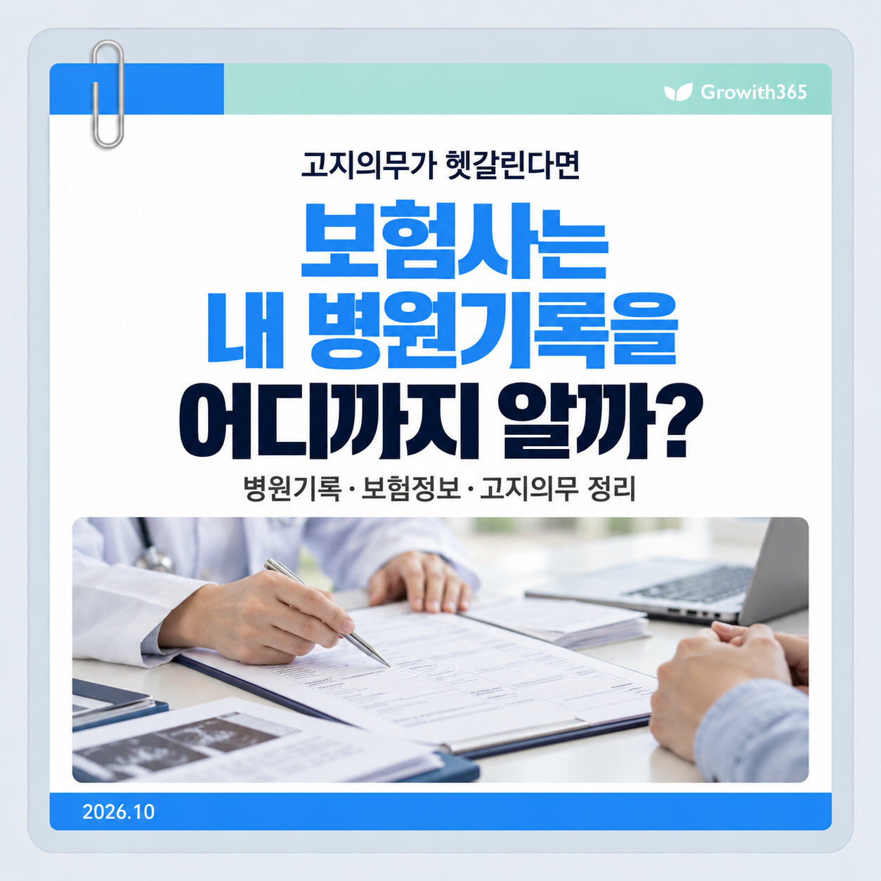 보험사는 내 병원기록을 어디까지 알까? 병원기록과 보험정보 및 고지의무 안내
