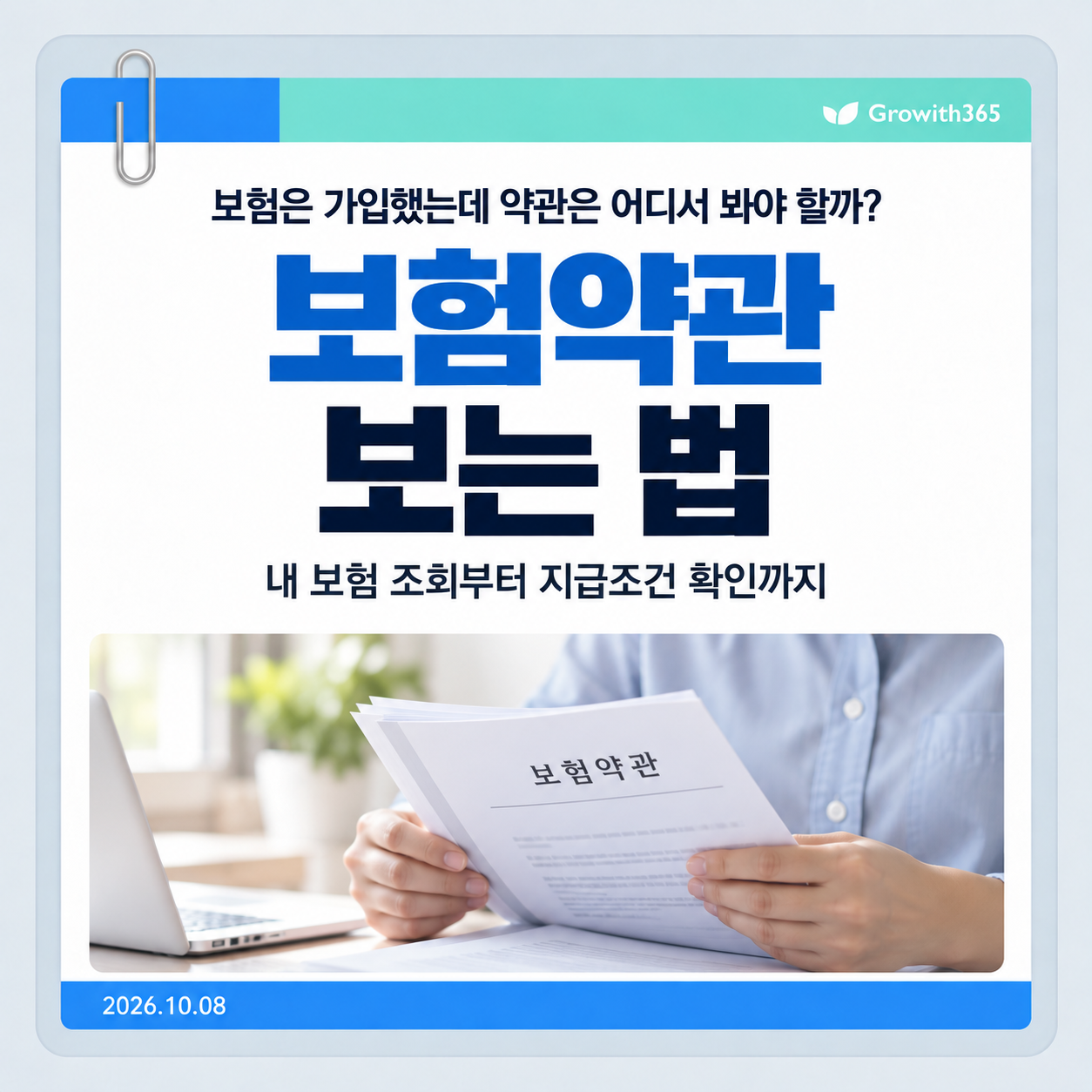 보험약관 보는 법과 내 보험 조회, 보험금 지급조건 확인을 안내하는 대표 이미지