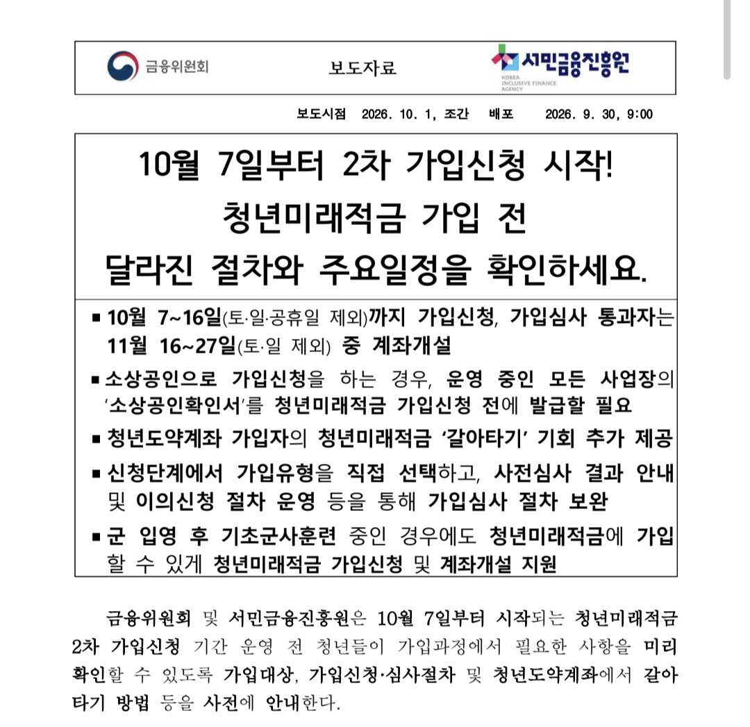 금융위원회와 서민금융진흥원의 청년미래적금 2차 가입신청 보도자료 화면