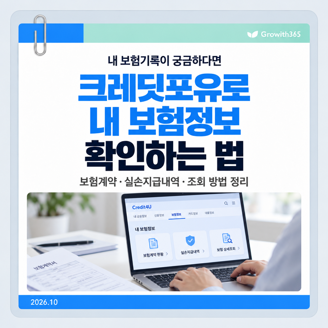 크레딧포유에서 보험계약과 실손보험 관련 정보를 확인하는 방법