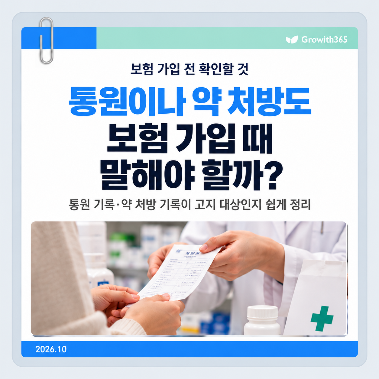 통원과 약 처방 기록을 보험 가입 전 고지해야 하는지 확인하는 안내